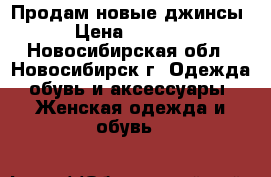 Продам новые джинсы › Цена ­ 2 300 - Новосибирская обл., Новосибирск г. Одежда, обувь и аксессуары » Женская одежда и обувь   